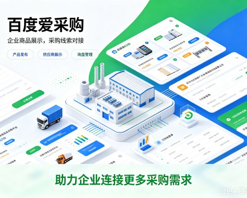 肥乡百度爱采购